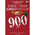 TOEIC TEST短期集中リスニングTARGET 900 「聞く力」を極めて全問正解厳選問題211問