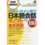 日本人がよく使う日本語会話オノマトペぎおんご・ぎたいご基本表現180