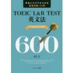 TOEIC L＆R TEST英文法TARGET 600 本当にスコアが上がる厳選問題165問