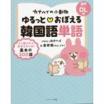 カナヘイの小動物ゆるっと・おぼえる韓国語単語