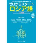 ゼロからスタートロシア語 文法編