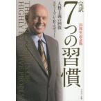 完訳7つの習慣 人格主義の回復