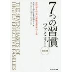 7つの習慣ファミリー かけがえのない家族文化をつくる