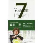 7つの習慣 スペシャルエディション“賢者のハイライト”森川亮Ver.