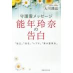 守護霊メッセージ能年玲奈の告白 「独立」「改名」「レプロ」「清水富美加」