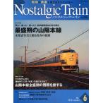 ノスタルジックトレイン 昭和の鉄道を愛するすべての方へ No.6（2010summer）