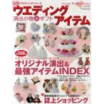 ウエディングアイテム 演出小物＆ギフト 〔2010-2〕 演出小物＆アイデア準備ガイド