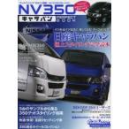 NV350キャラバンPERFECT BOOK 日産キャラバン極上スタイリング完全読本