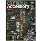 Car audio Accessory Guide 人気アクセサリーで「サウンド＆セキュリティ」完全強化!!