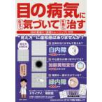 目の病気に自分で気づいて早期に治す 「目の若返り1週間トレーニング」付き