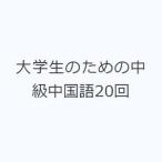 大学生のための中級中国語20回
