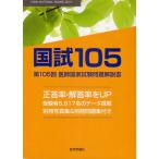 国試105 医師国家試験問題解説書 第105回