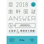 歯科国試ANSWER 2018-3