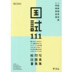 国試111 医師国家試験問題解説書 第111回