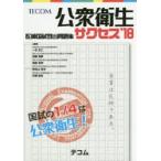医師国試既出問題集サクセス ’18