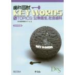 歯科国試KEY WORDS TOPICS 2019年版