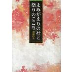 よみがえりの社と祭りのこころ