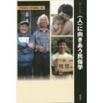 〈人〉に向きあう民俗学