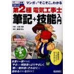 第2種電気工事士筆記＋技能入門 マンガで“そこそこ”わかる