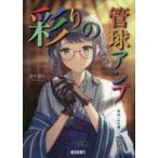 彩りの管球アンプ 自作へのお誘い・徹底解説