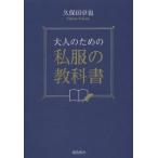 大人のための私服の教科書
