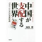 中国が支配する世界 パクス・シニカへの未来年表