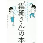 「繊細さん」の本 「気がつきすぎて疲れる」が驚くほどなくなる