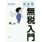 無税入門