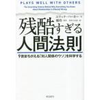 残酷すぎる人間法則 9割まちがえる「対人関係のウソ」を科学する