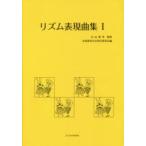 リズム表現曲集 1