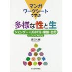 マンガワークシートで学ぶ多様な性と生 ジェンダー・LGBTQ・家族・自分について考える