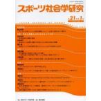 スポーツ社会学研究 第21巻第1号（2013）