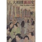 大相撲裏面史 明治・大正期の八百長