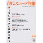 現代スポーツ評論 44