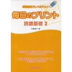 毎日のプリント読譜基礎 反復練習でレベルアップ 2
