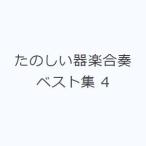たのしい器楽合奏ベスト集 4