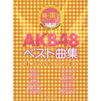AKB48ベスト曲集 「ギンガムチェック」まで