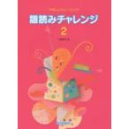 譜読みチャレンジ やさしいトレーニング 2
