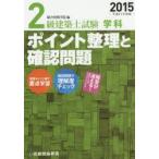 2級建築士試験学科ポイント整理と確認問題 平成27年度版