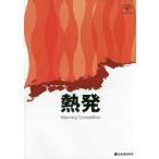 熱発Warming Competition