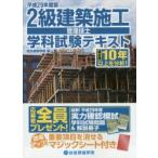 2級建築施工管理技士学科試験テキスト 平成29年度版