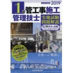 1級管工事施工管理技士実地試験問題解説 平成31年度版