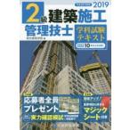 2級建築施工管理技士学科試験テキスト 平成31年度版