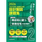 2級建築士試験設計製図課題集 2026