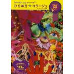 ひらめき★コラージュ kitsch ＆ popなアイデア集