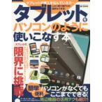 タブレットをパソコンのように使いこなす本 タブレットの購入を悩んでいる方へこれ1冊で脱PCの選択もできる!