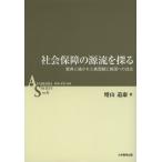 社会保障の源流を探る 教典に描かれた貧困観と貧困への対応