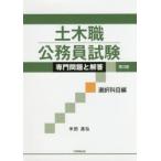 土木職公務員試験専門問題と解答 選択科目編