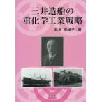 三井造船の重化学工業戦略