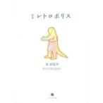 レトロポリス 原詩夏至歌集